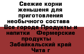 Свежие корни женьшеня для приготовления необычного состава - Все города Продукты и напитки » Фермерские продукты   . Забайкальский край,Чита г.